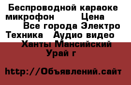 Беспроводной караоке микрофон «Q9» › Цена ­ 2 990 - Все города Электро-Техника » Аудио-видео   . Ханты-Мансийский,Урай г.